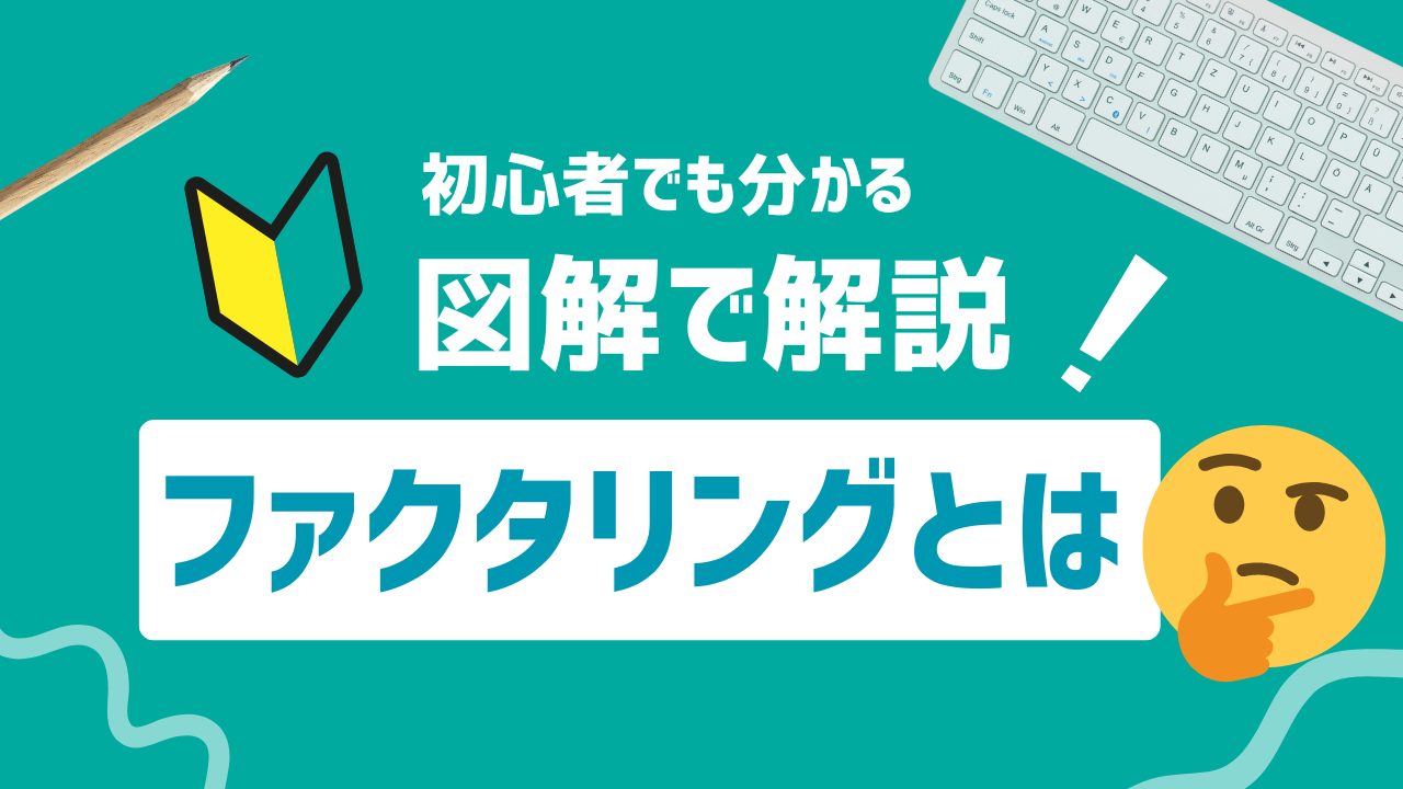 ファクタリングとは？初心者向けに分かりやすく解説