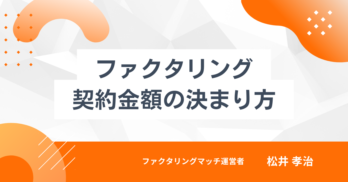 ファクタリング契約金額の決まり方