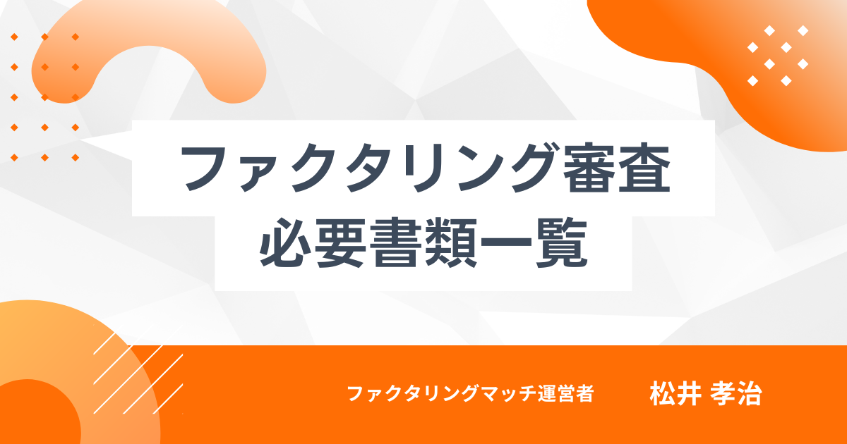 ファクタリングの審査に必要な書類一覧　