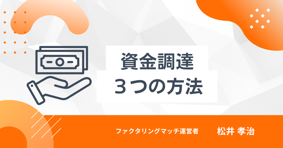 資金調達３つの方法