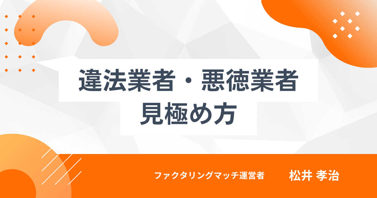 ファクタリングの違法業者・悪徳業者の見極め方