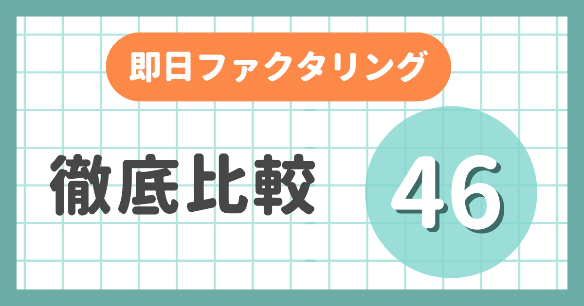 即日ファクタリング４６選！どこよりも詳しく徹底比較！